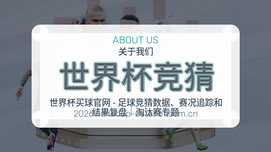世界杯竞猜 关于我们与赛事服务介绍