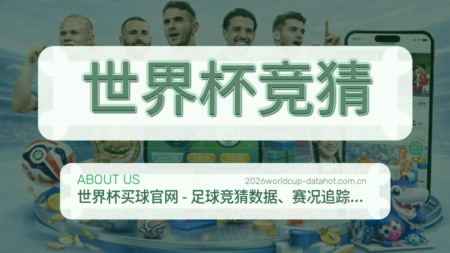 世界杯竞猜关于我们
