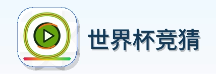 世界杯竞猜 Logo